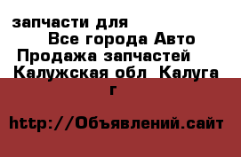 запчасти для Hyundai SANTA FE - Все города Авто » Продажа запчастей   . Калужская обл.,Калуга г.